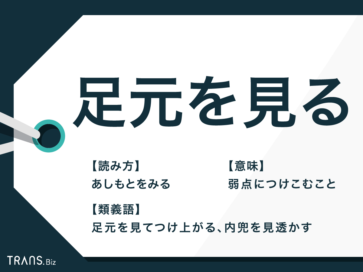 「足元を見る」語源の真相と弱みにつけ込む心理｜カモにされない防衛術