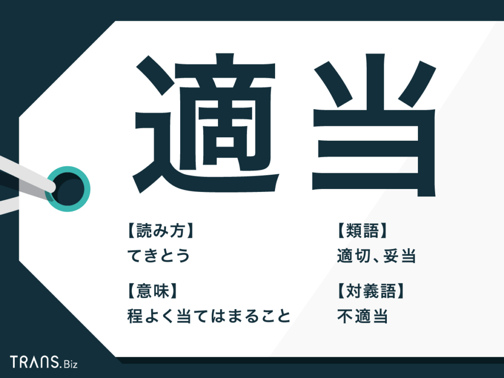 「適当」の本来の意味とは？真逆の「いい加減」になった理由と使い方