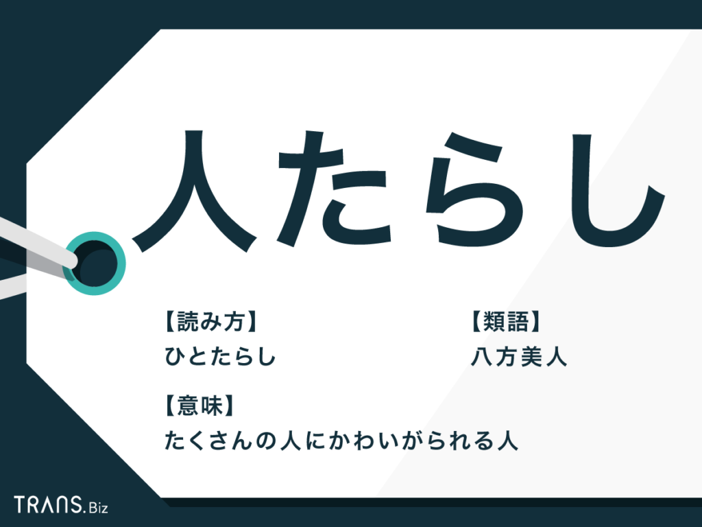 人たらしの意味とは？褒め言葉か悪口か語源と愛される心理を徹底解剖