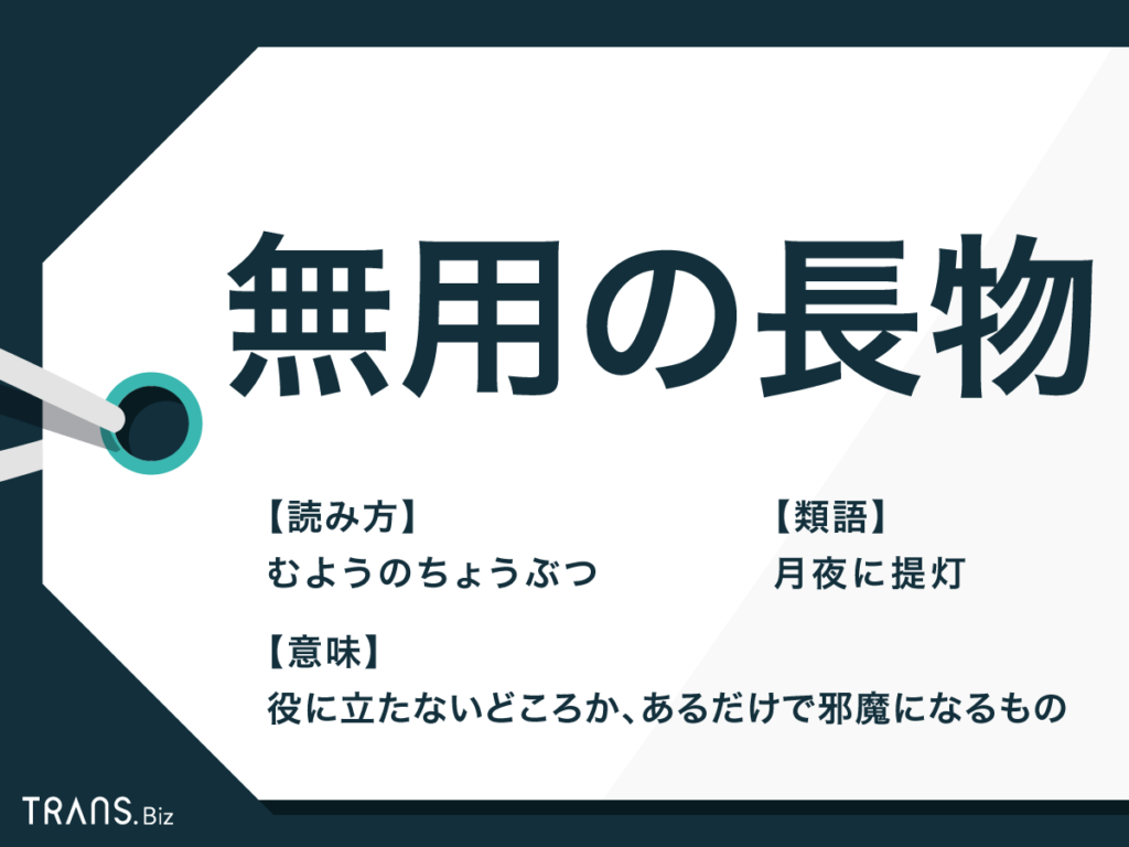 無用の長物の意味と語源｜なぜ長い物が無駄？ビジネス例文・類語を解説