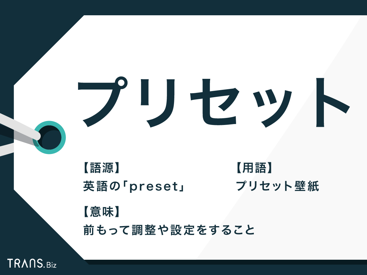 プリセットとは？デフォルトやリセットとの違いと失敗しない使い方