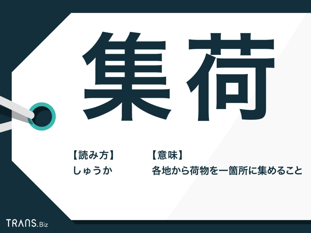 集荷とは？料金や頼み方・持ち込みとの違いを2026年最新徹底解説