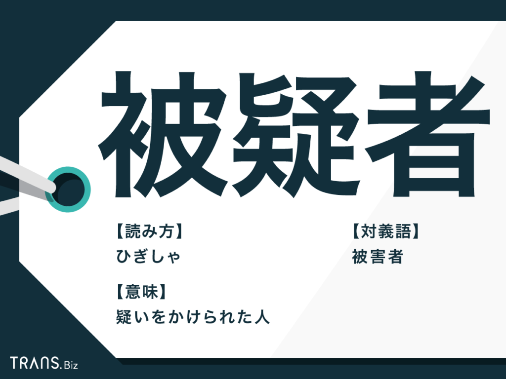 被疑者とは？容疑者・被告人との違いと逮捕後の流れを徹底解説【2026】