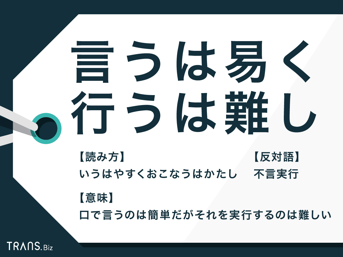 言うは易く行うは難しの意味と由来｜易しとの違いや類語・英語も徹底解説