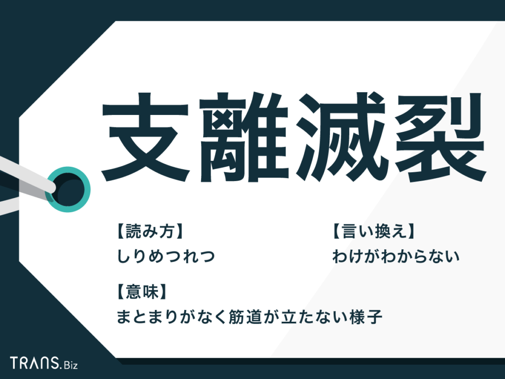 支離滅裂とは？辻褄が合わない発言の心理・原因と上手な対処法を徹底解説