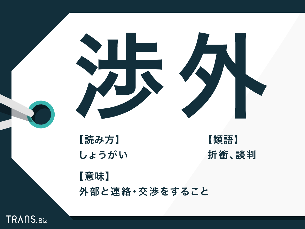渉外とは？営業・広報との決定的な違いと年収・適性のリアルを徹底解説