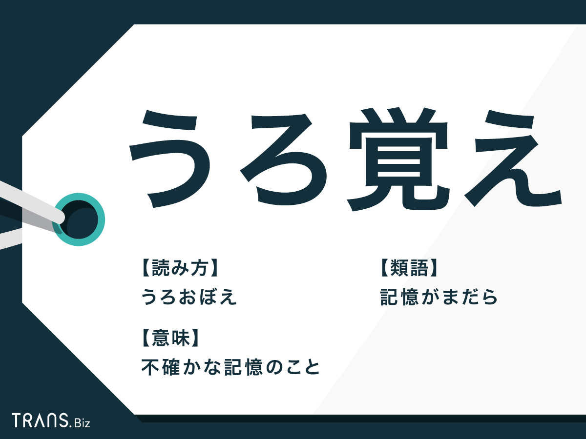 うろ覚えの語源はなぜ諸説ある？由来と歴史を徹底解明