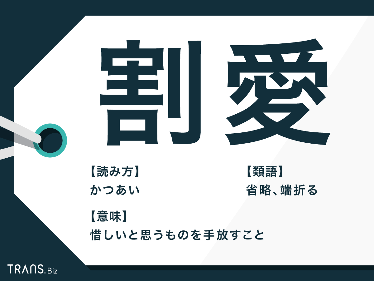 割愛の本当の意味とは？省略との決定的な違いと敬語マナー