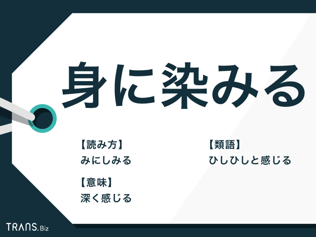 「心にしみる」の意味と染みる・沁みるの違い｜疲れた心に届く名言の真相