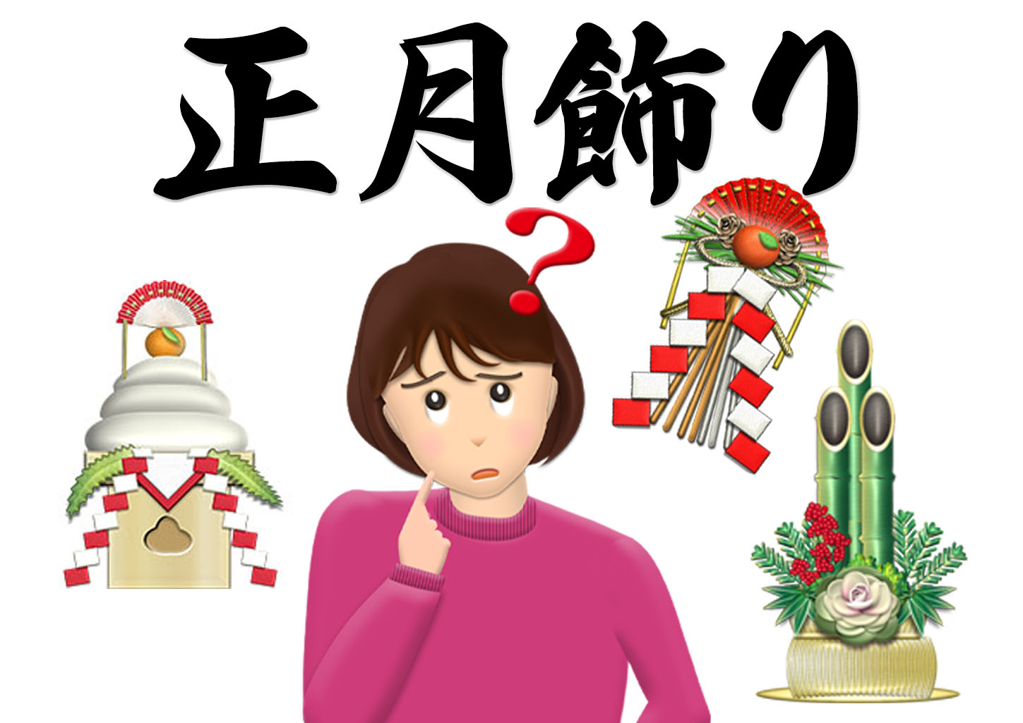 正月飾りはいつまで飾る？関東と関西で外す日が違う真相と正しい処分法