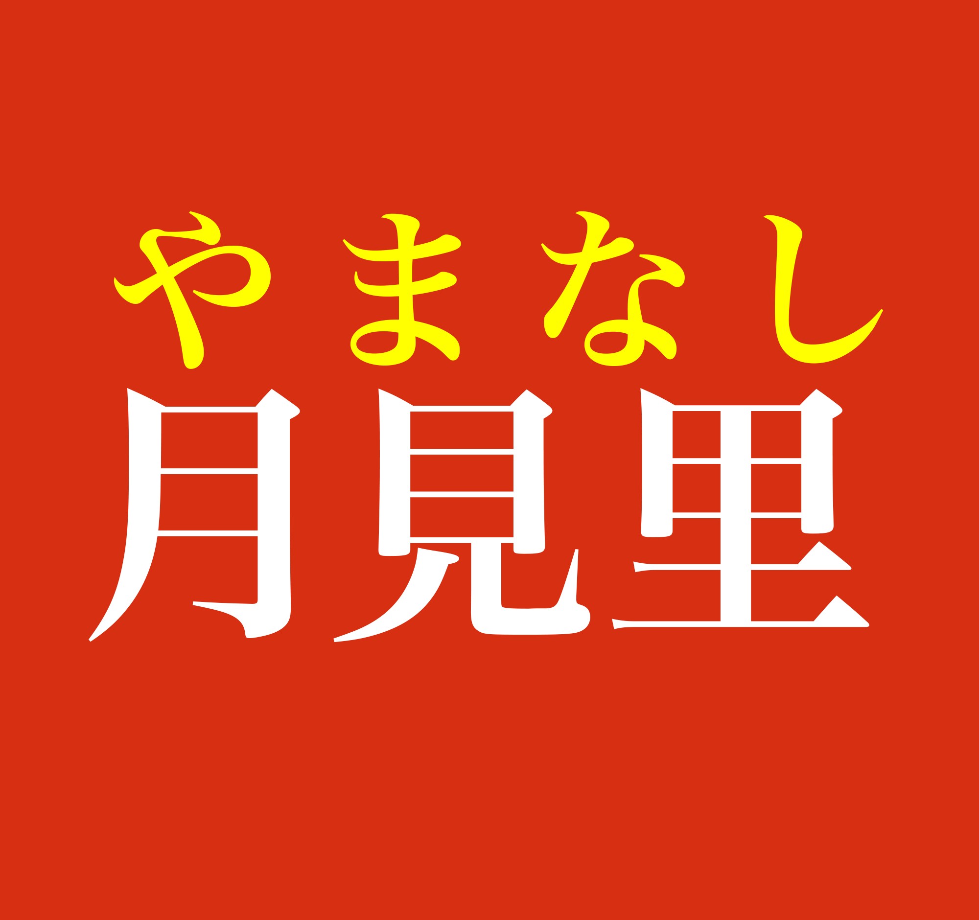 難読名字「月見里」の読み方と由来｜やまなしと読む理由と実在人数を徹底検証