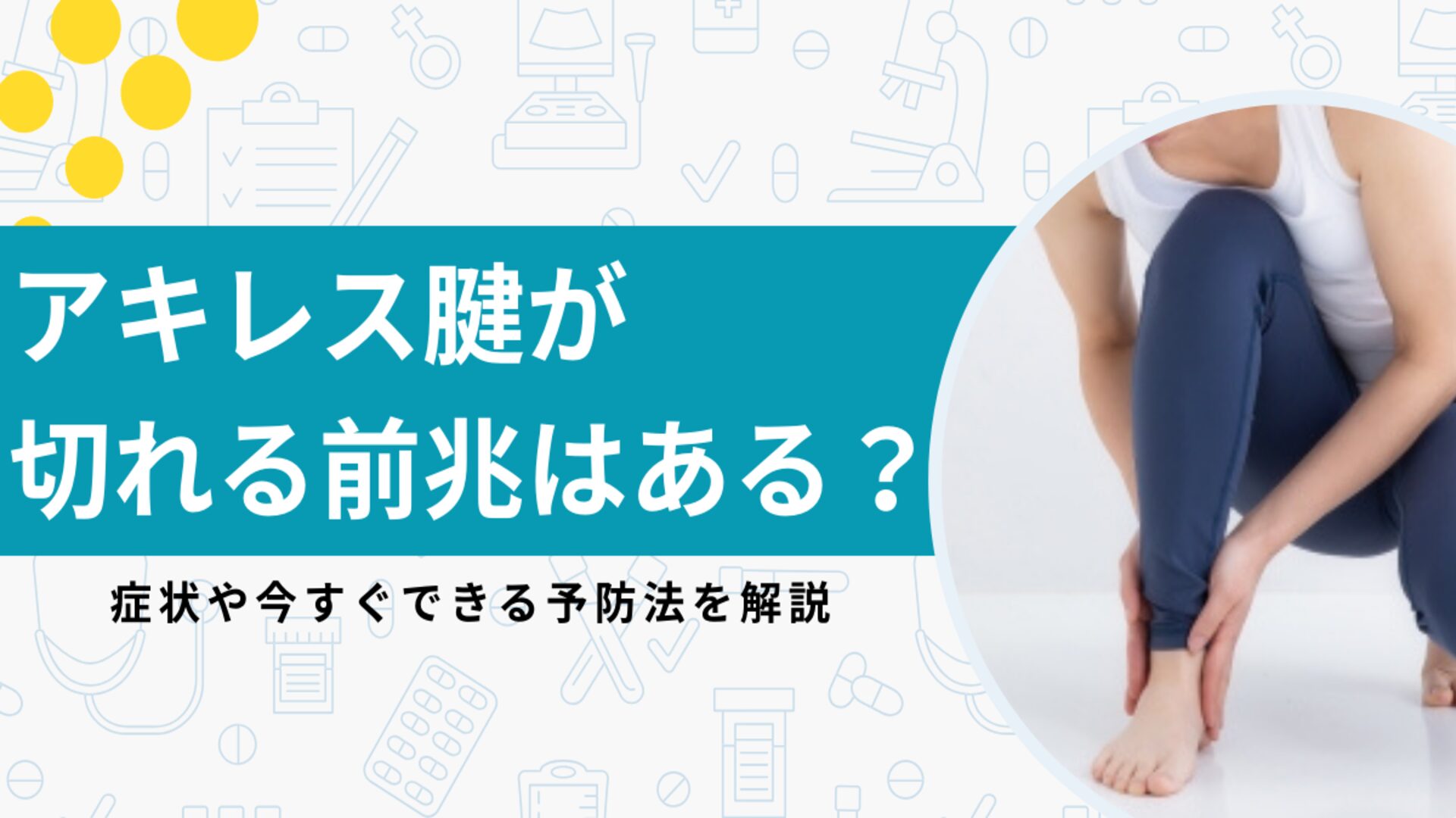 アキレス腱が切れる前兆の真実！ふくらはぎの張りや痛みの正体を徹底解剖