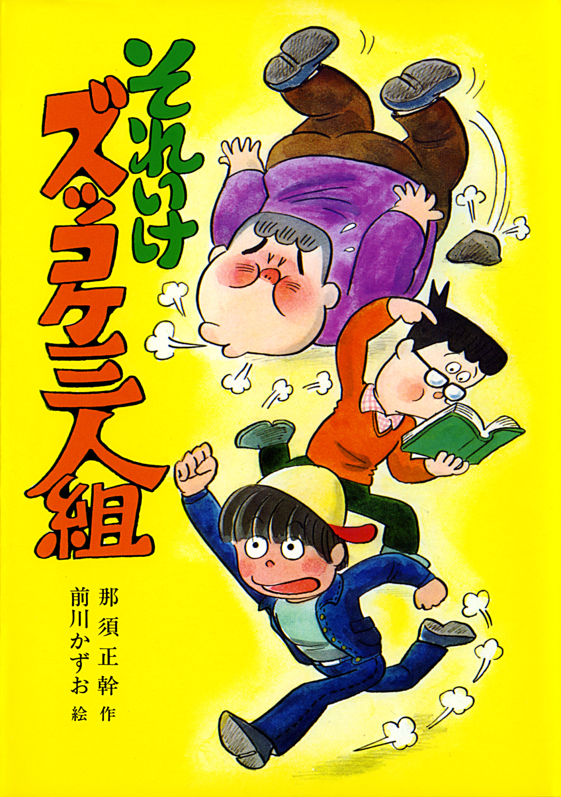 ズッコケ三人組の衝撃結末と現在！大人編の真相と読む順番を徹底解説