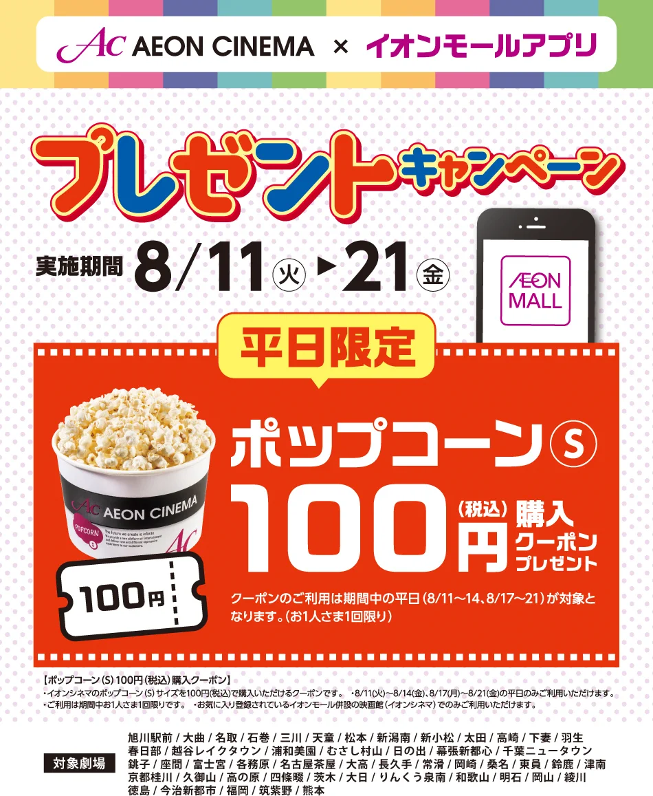 イオンシネマのポップコーン割引裏ワザ！無料特典と最安購入術