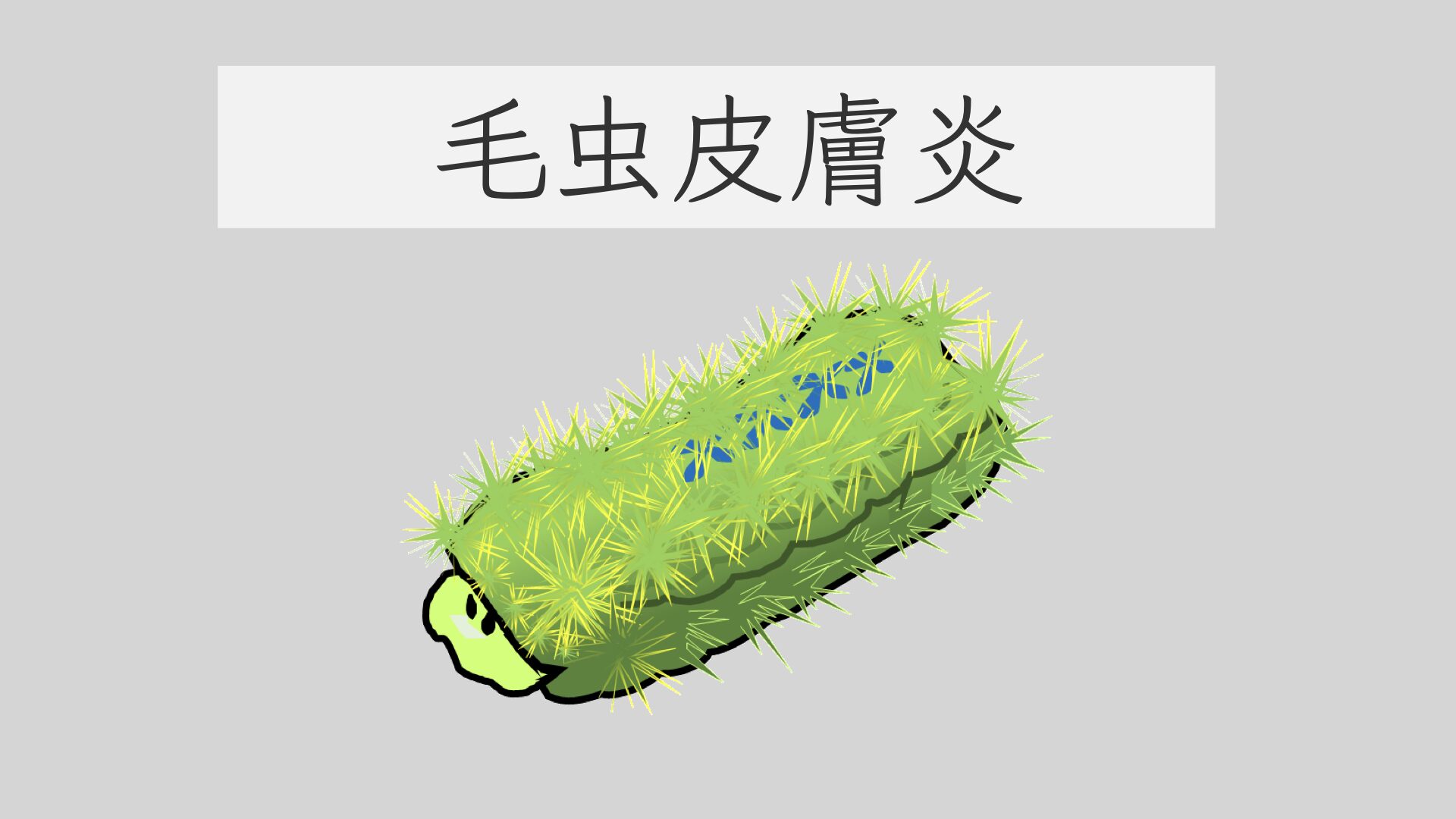 毛虫に刺されたら絶対掻くな！跡を残さない応急処置と市販薬の選び方