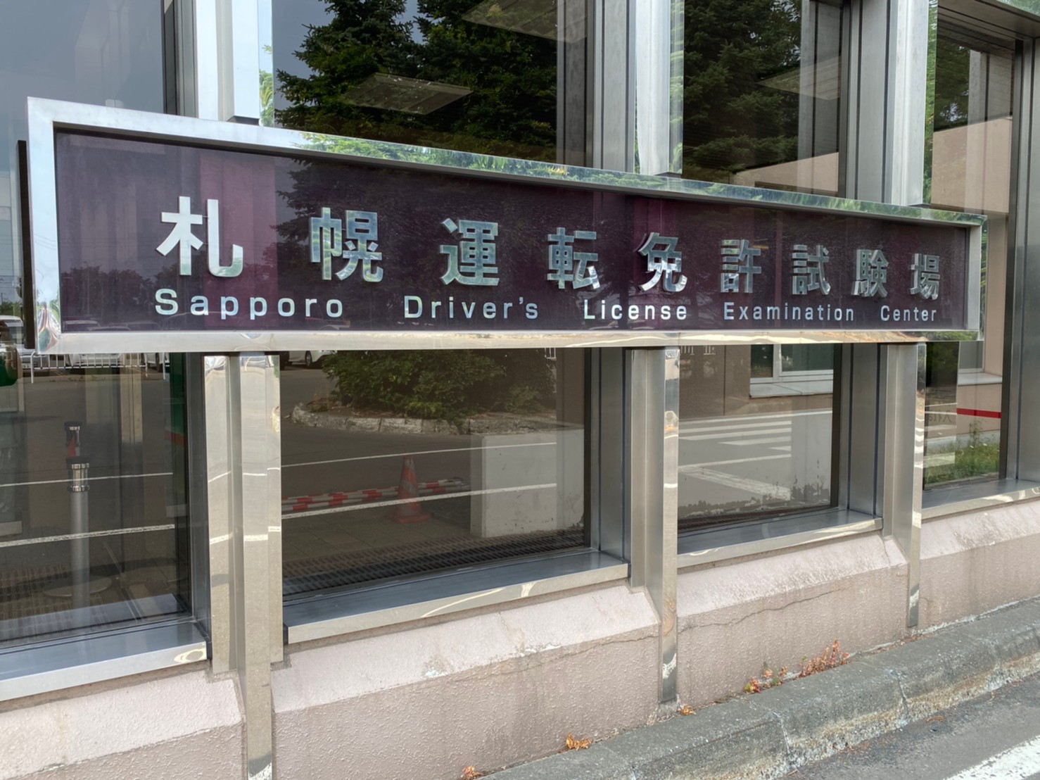 手稲運転免許試験場の混雑回避術｜2026最新の受付時間と注意点