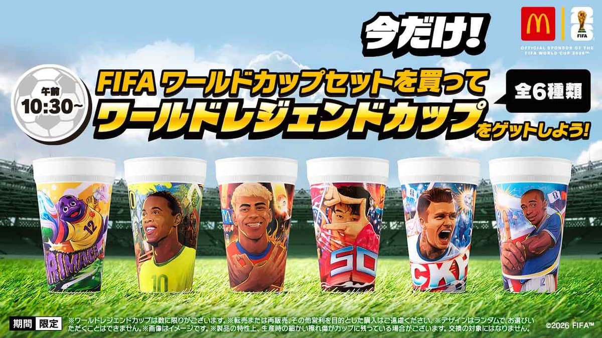 マクドナルドW杯セットの値段は？歴代価格推移と2026年最安値攻略