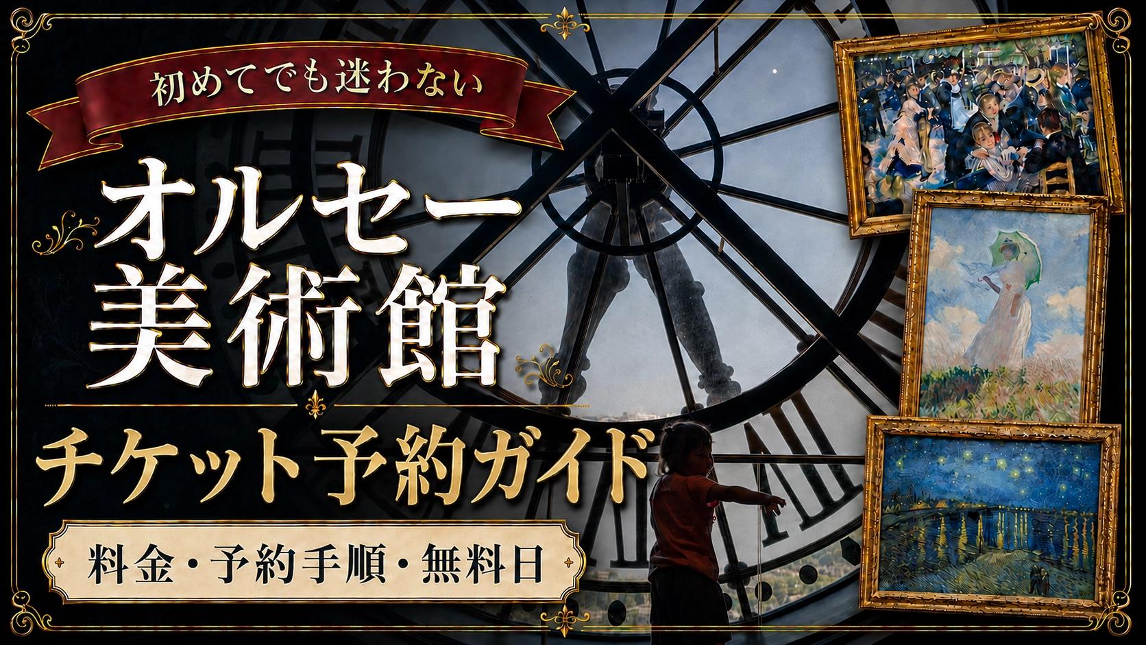 オルセー美術館チケット予約2026最新！当日券や料金・パス徹底解説