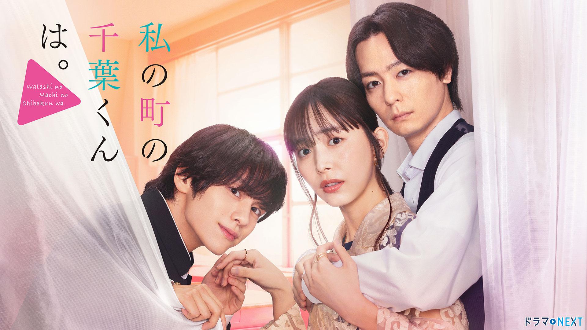 『私の町の千葉くんは』結末ネタバレと原作の違い！三角関係の真相を徹底解剖