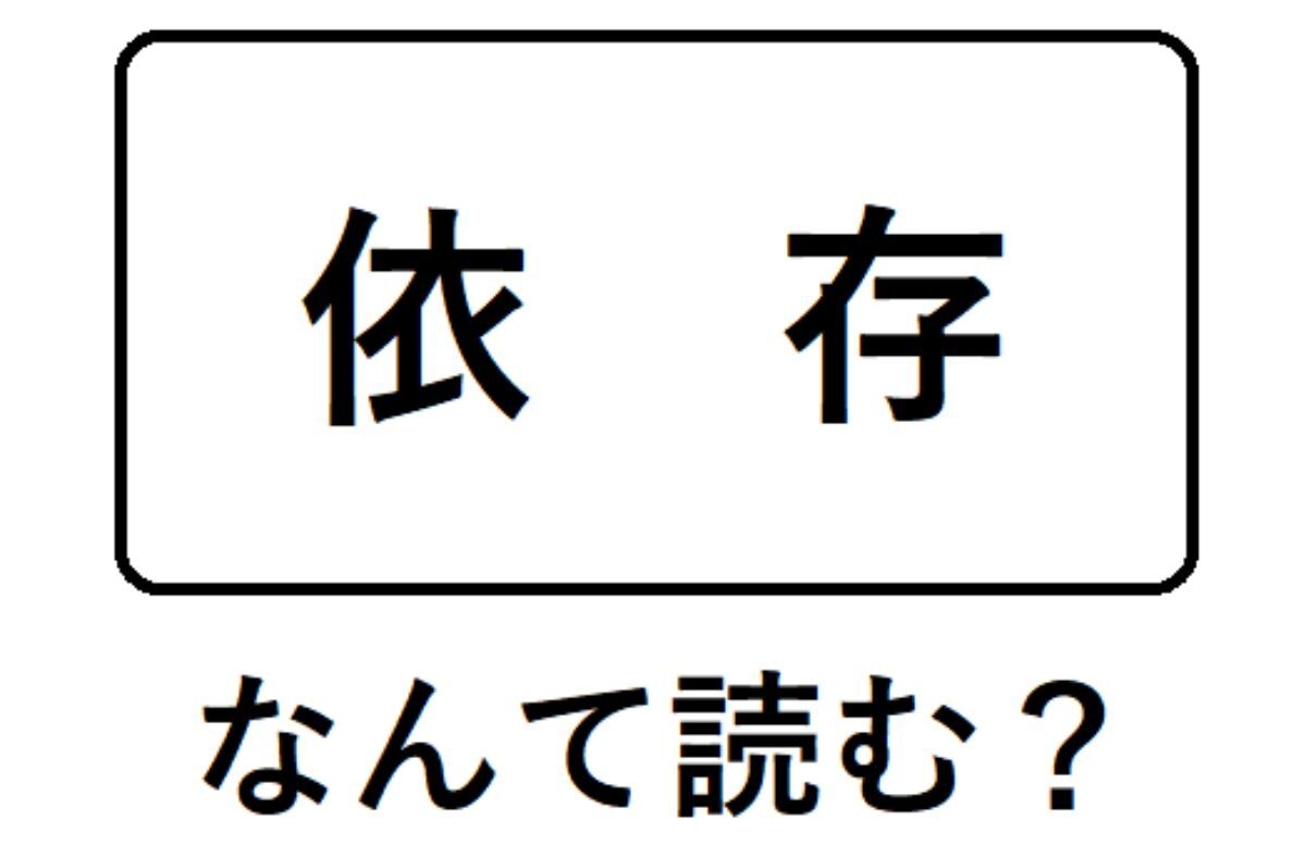 「依存」の正しい読み方は？「いぞん」「いそん」の歴史とNhk基準を徹底解説