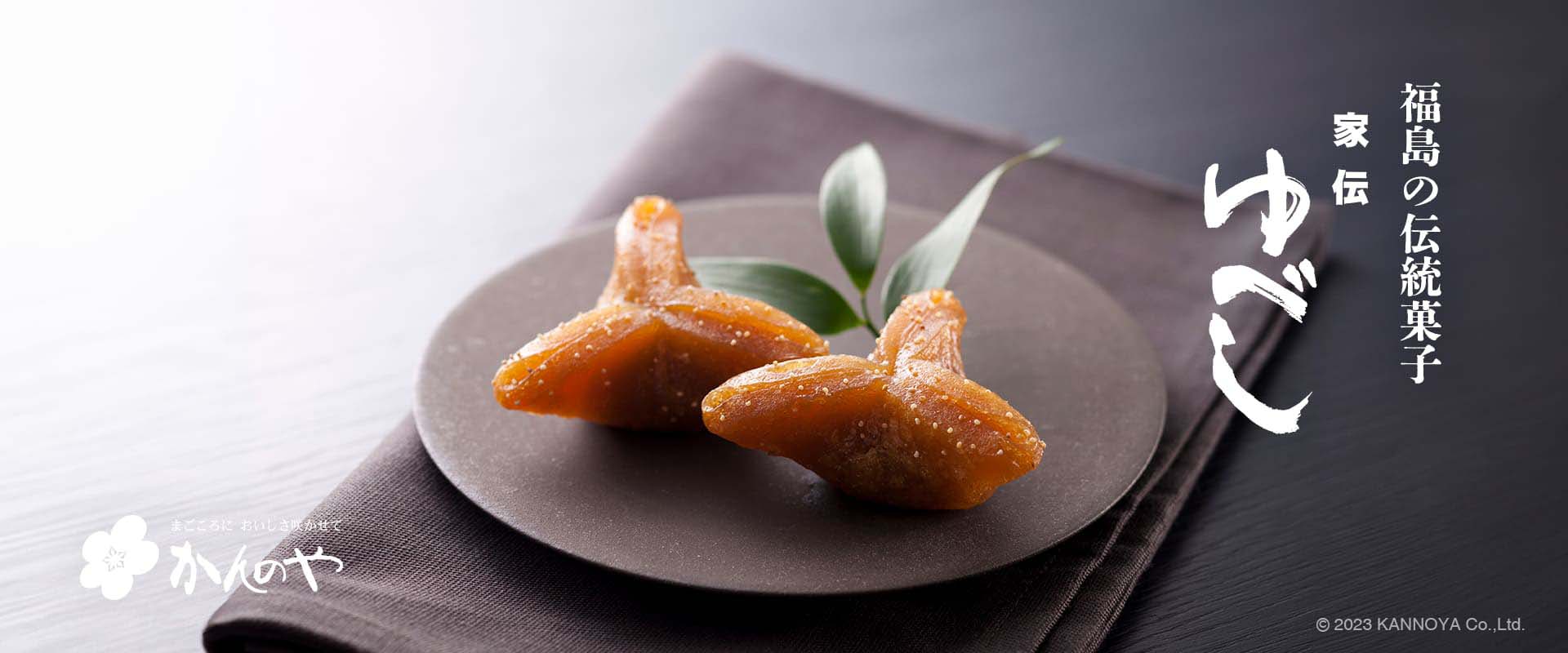 福島銘菓かんのや「家伝ゆべし」の秘密を徹底解明！独特な形の由来と評判