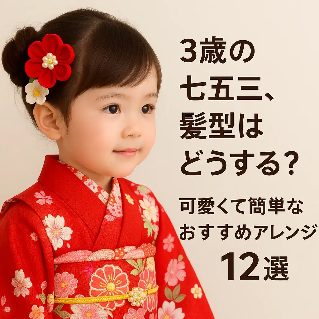七五三3歳の髪型完全ガイド！薄毛・短髪も自宅で可愛く決まる裏ワザ