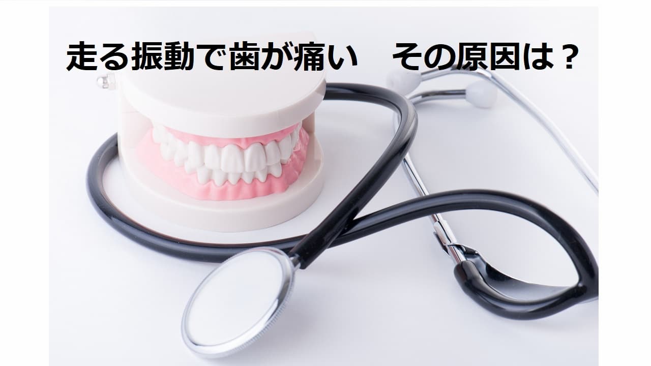 振動で歯が痛いのはなぜ？知恵袋で急増する意外な病気の真相と対処法
