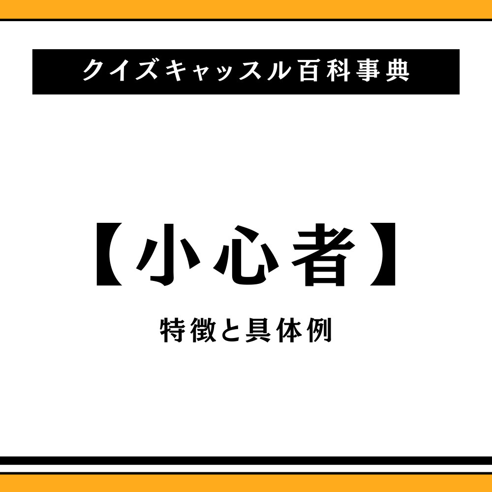 小心者とは単なる臆病？実は仕事で大成する器と言われる理由と特徴