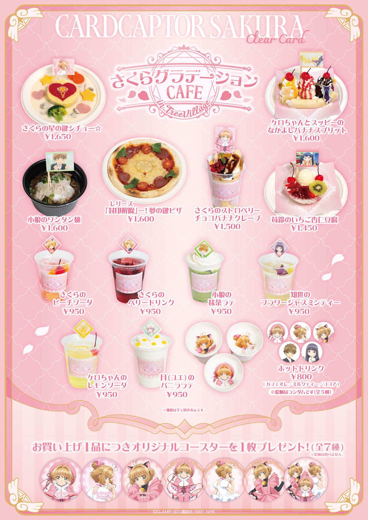 カードキャプターさくらカフェ2026開催！予約の裏ワザと特典の全貌