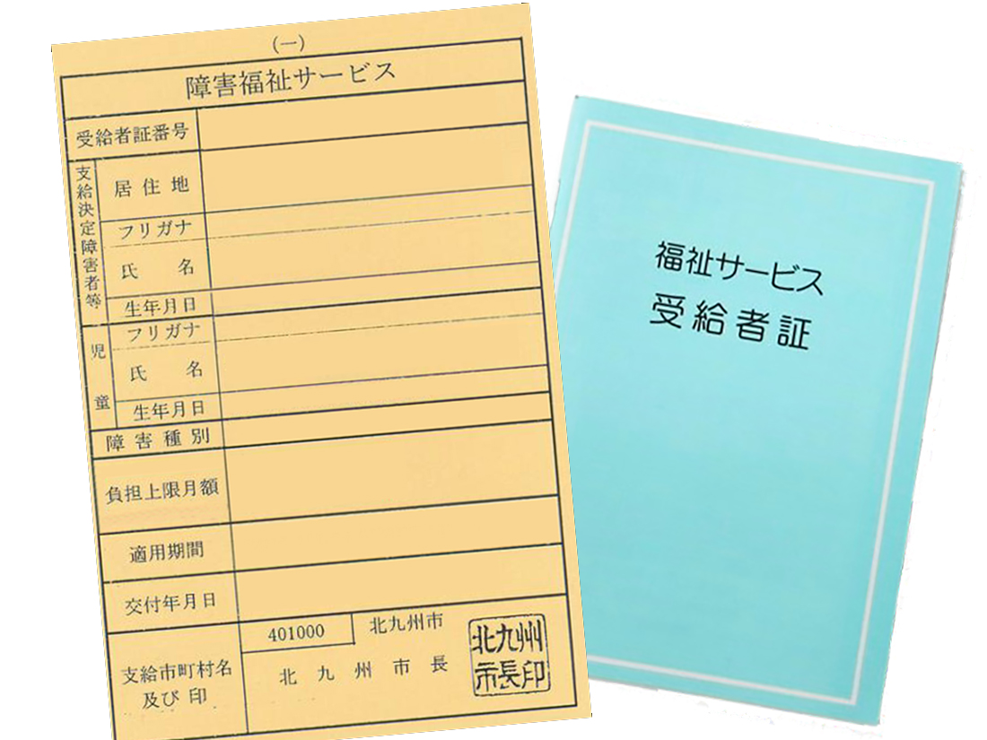 手帳なしで取れる？障害福祉サービス受給者証の申請と費用の真相