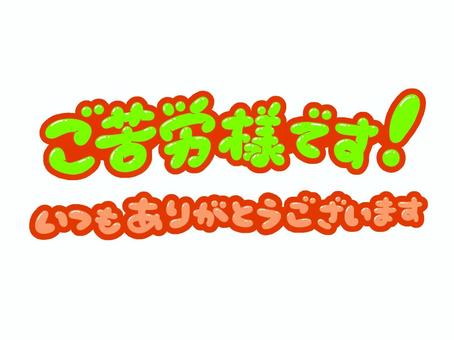 【真相】 ご苦労 様 です 目 上 人気理由と評判まとめ #700