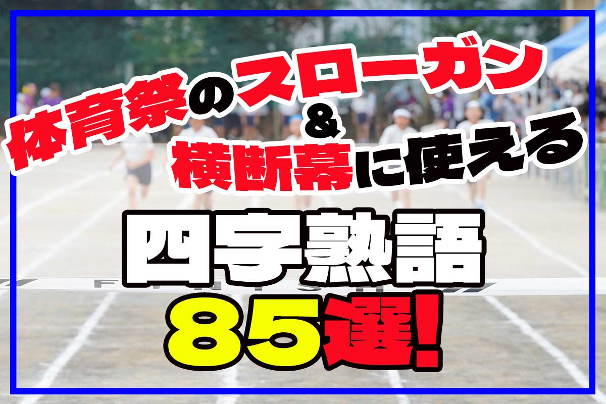 体育祭スローガン四字熟語2026！組別かっこいい言葉と勝利の極意
