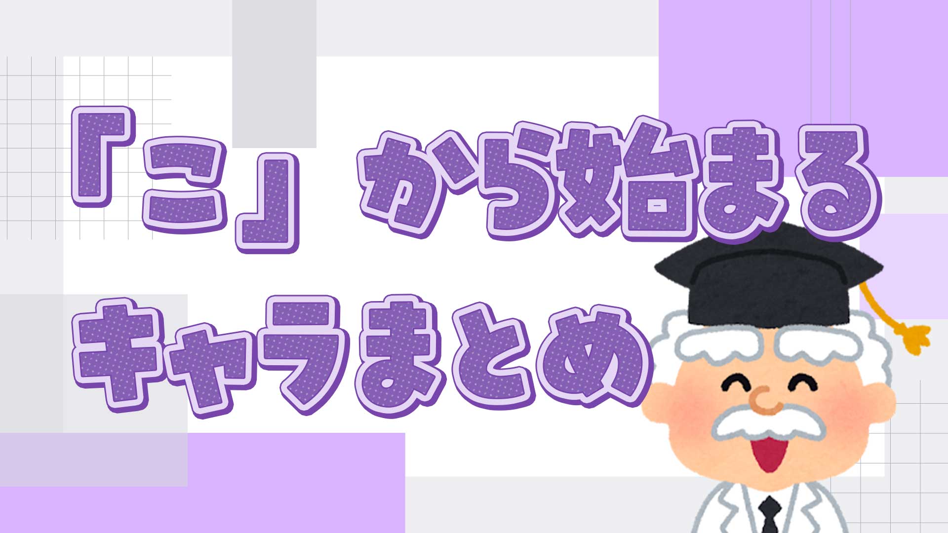 「こ」から始まるキャラクター名鑑！人気ランキングと意外な真相