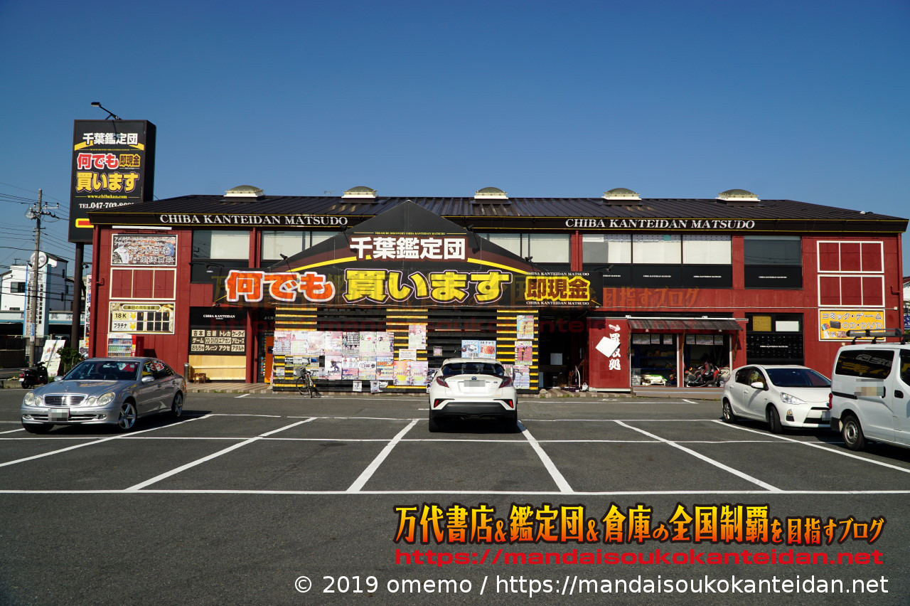 千葉鑑定団松戸店の買取と評判は？オリパ・クレーン設定の真相2026