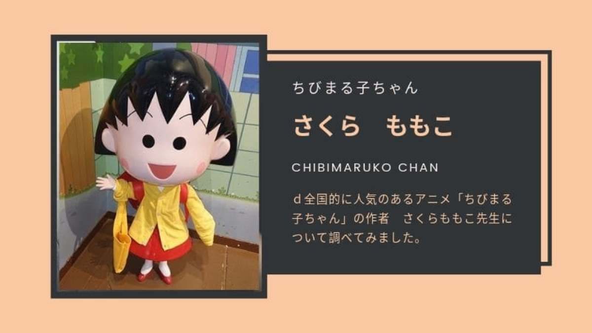 さくらももこの本名と壮絶な生い立ち｜三浦美紀の素顔と家族の真相