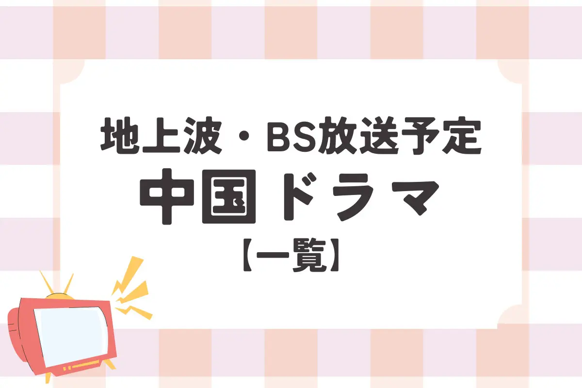 【2026最新】中国ドラマ放送予定総まとめ！Bs・地上波の話題作