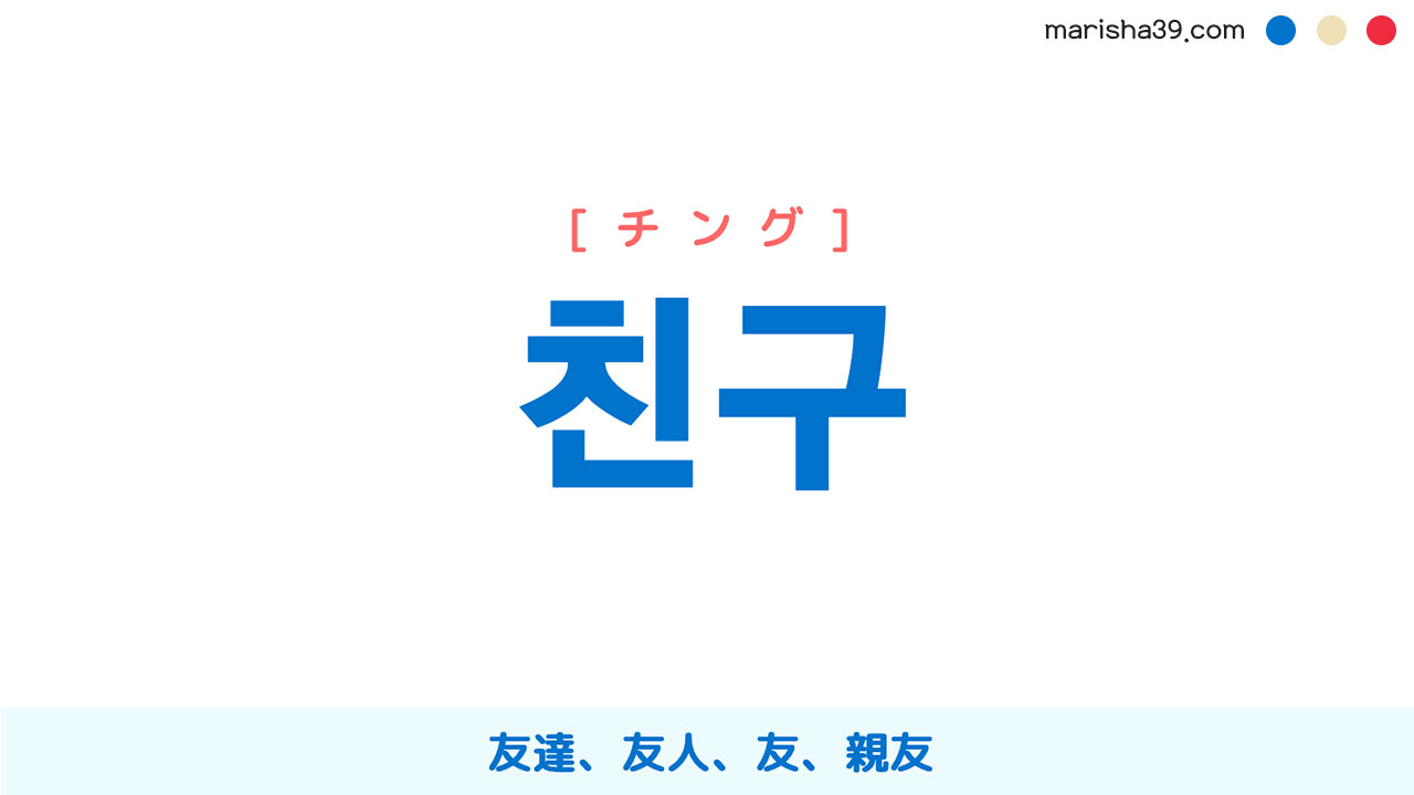 韓国語「チング」は友達じゃない？年上に使えない理由と年齢文化の真実