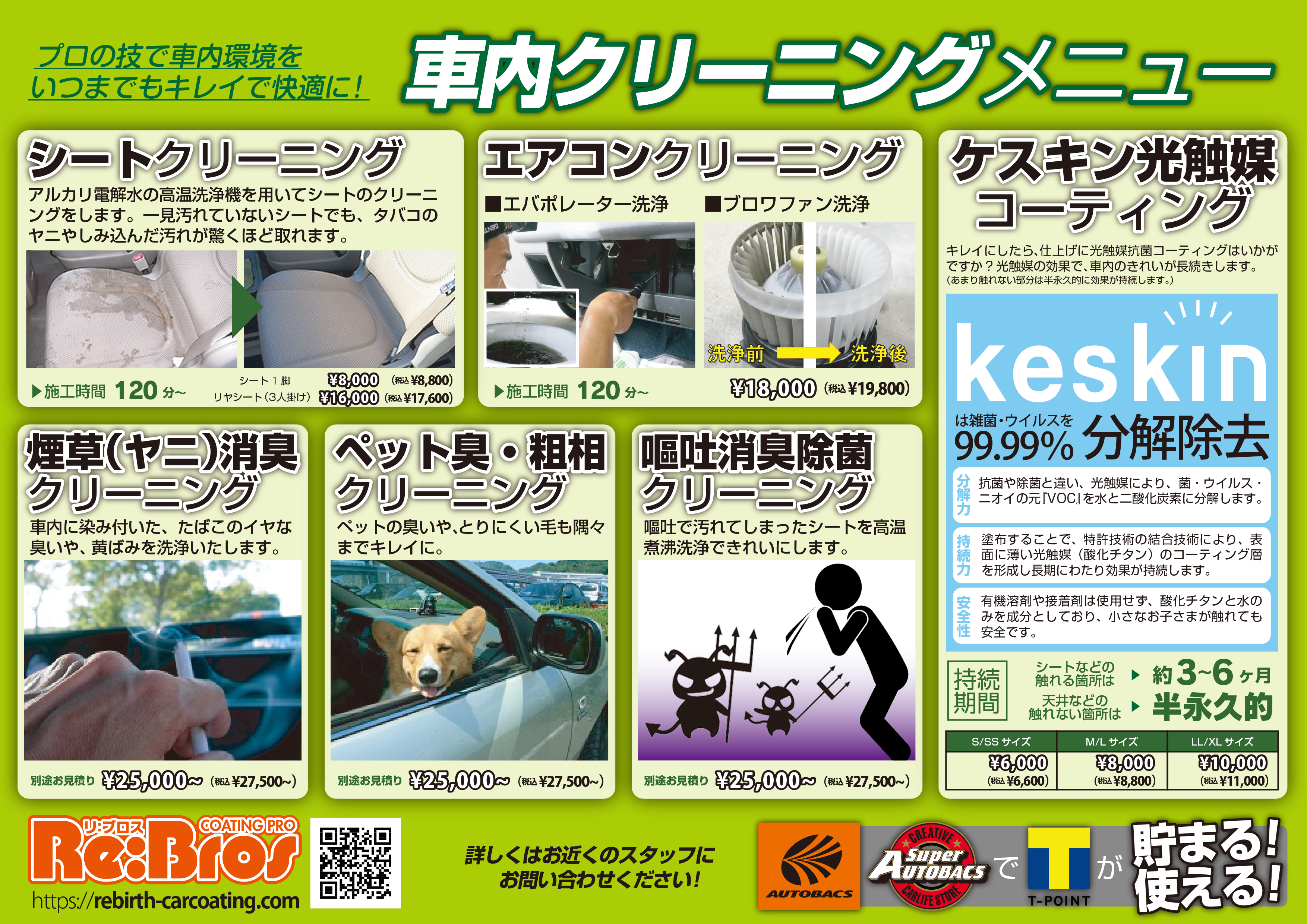 オートバックス車内清掃の料金と時間｜メニュー別費用と評判を徹底比較