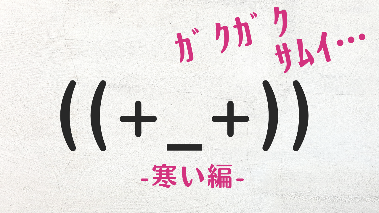 震えて怯えるガクブル顔文字決定版！即コピペできる可愛い＆定番Aa