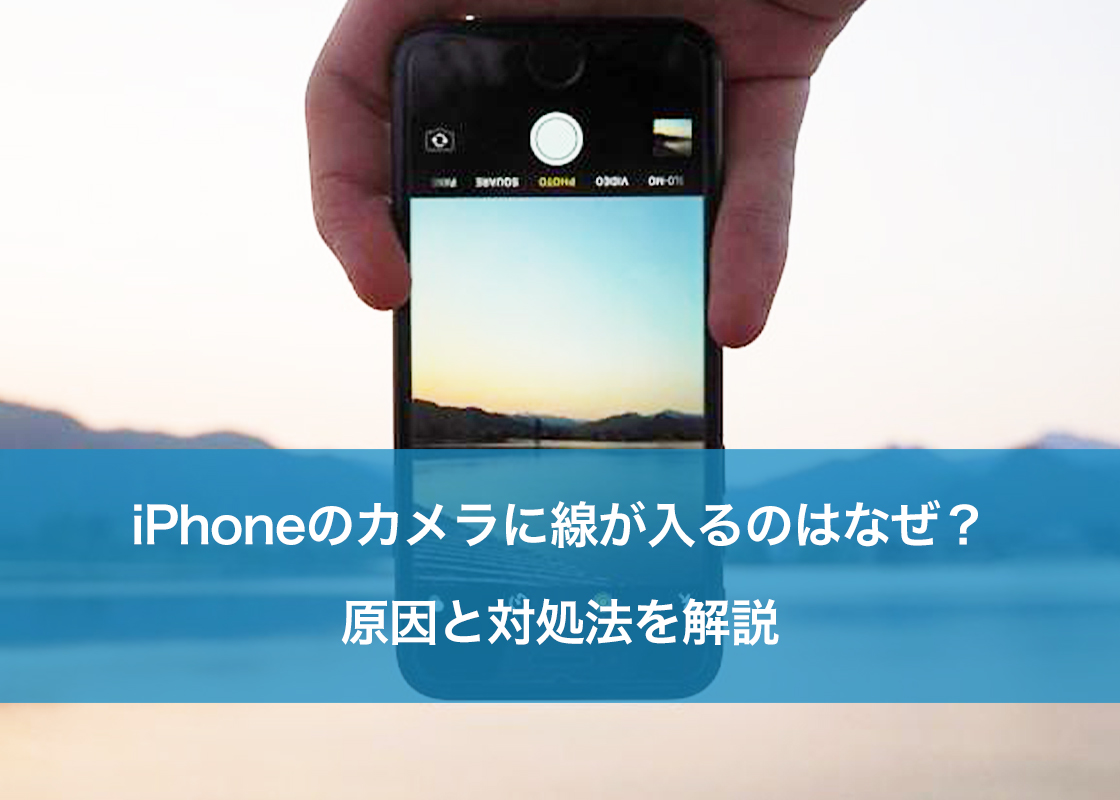 Iphoneカメラに謎の線？緑や黒の線が消えない原因と修理費用