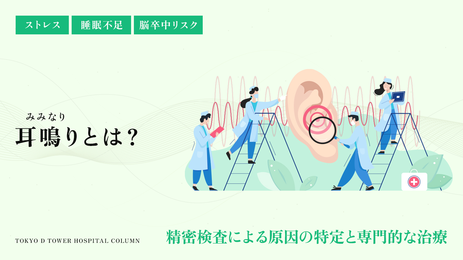 耳から心臓の音が聞こえる原因は？ドクドク拍動性耳鳴りの危険度と受診科