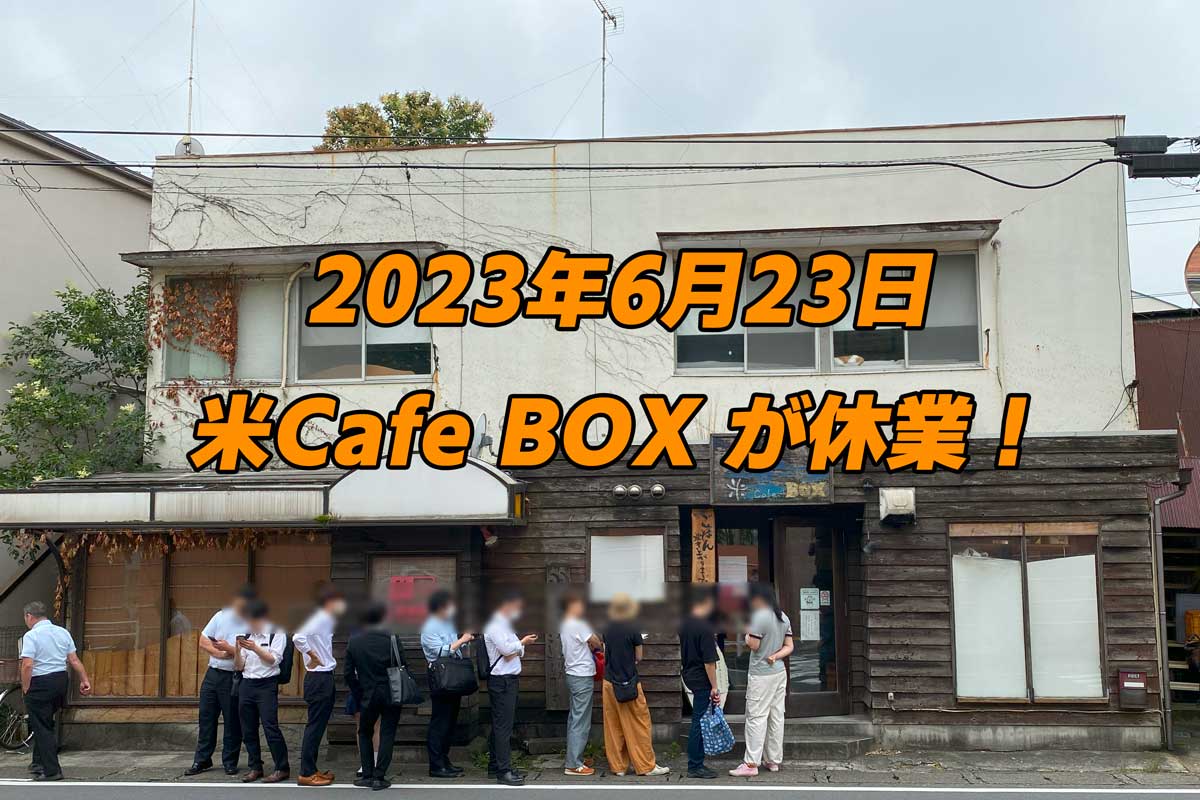 溝の口「米Cafe Box」が行列必至の理由！羽釜ランチの口コミ評判を徹底解説