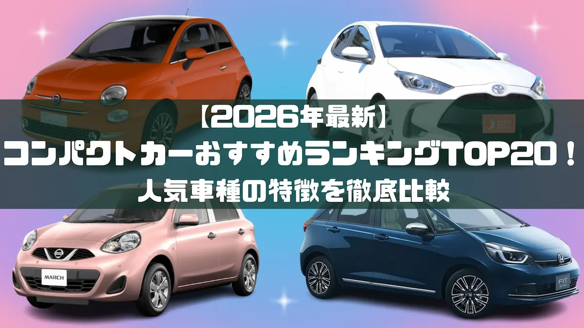 【2026年最新】コンパクトカー人気ランキング！失敗しない選び方の真相