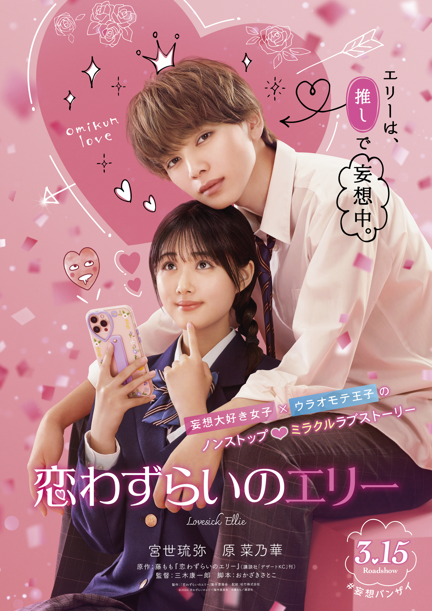 恋わずらいのエリー結末と実写映画の真相！胸キュン名場面を徹底解説