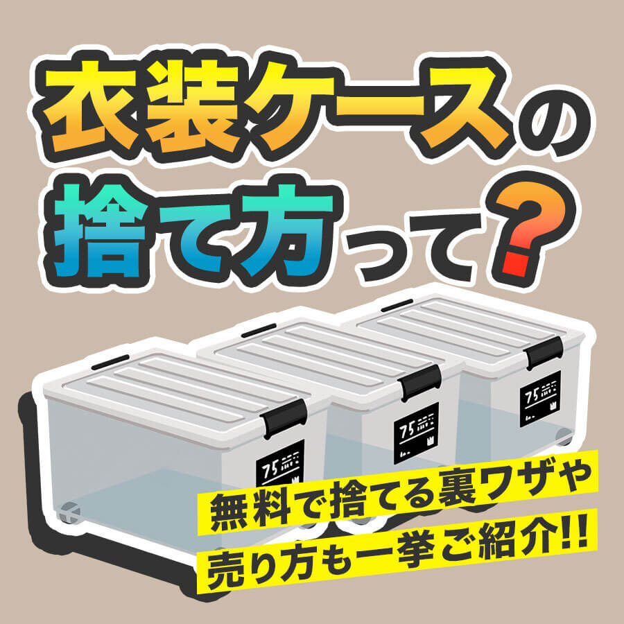 衣装ケース処分は粗大ゴミだと損？解体で無料にする方法と大手回収比較