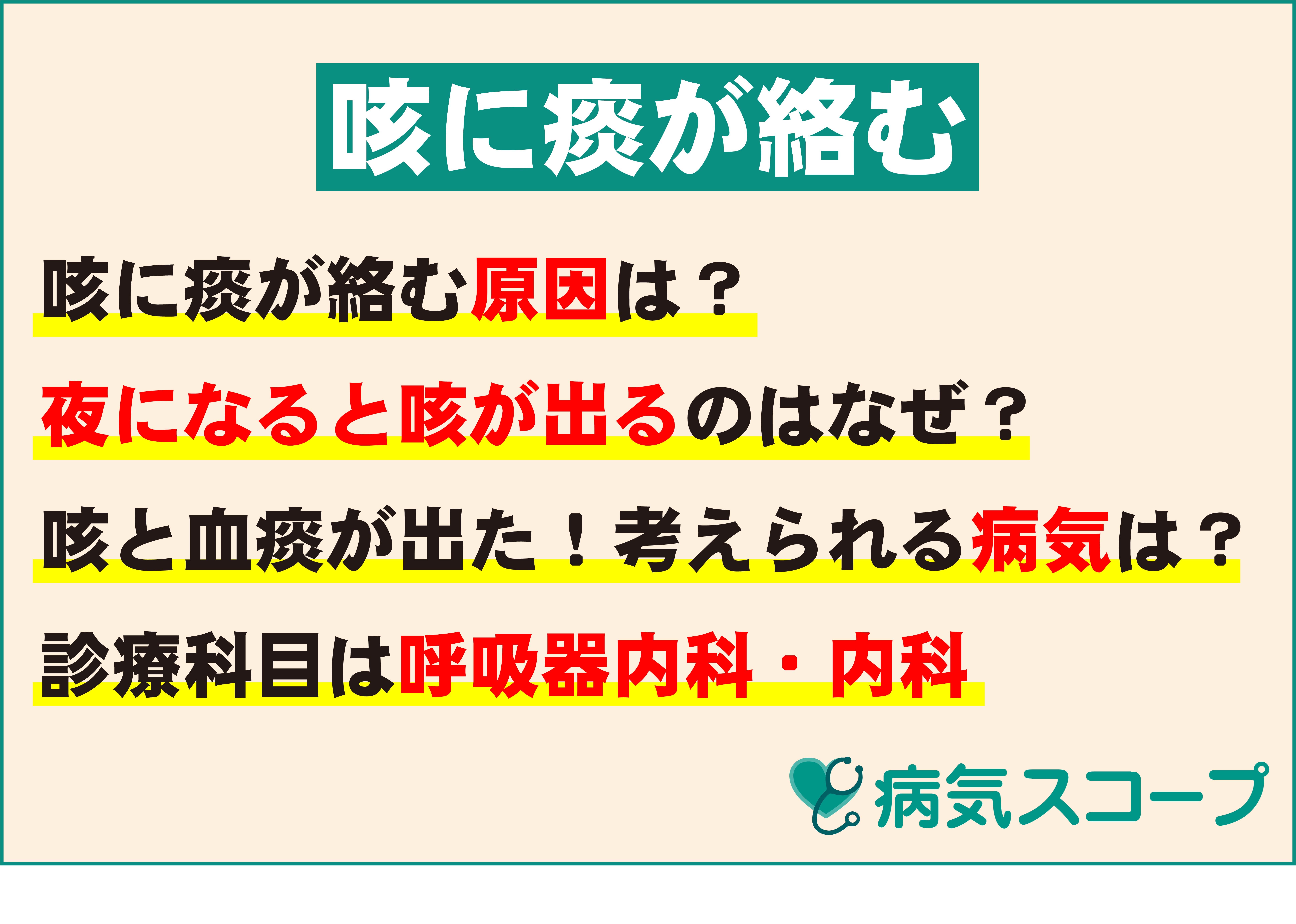 痰が絡む咳が長引く原因とは？熱なしでも油断禁物な病気と受診目安