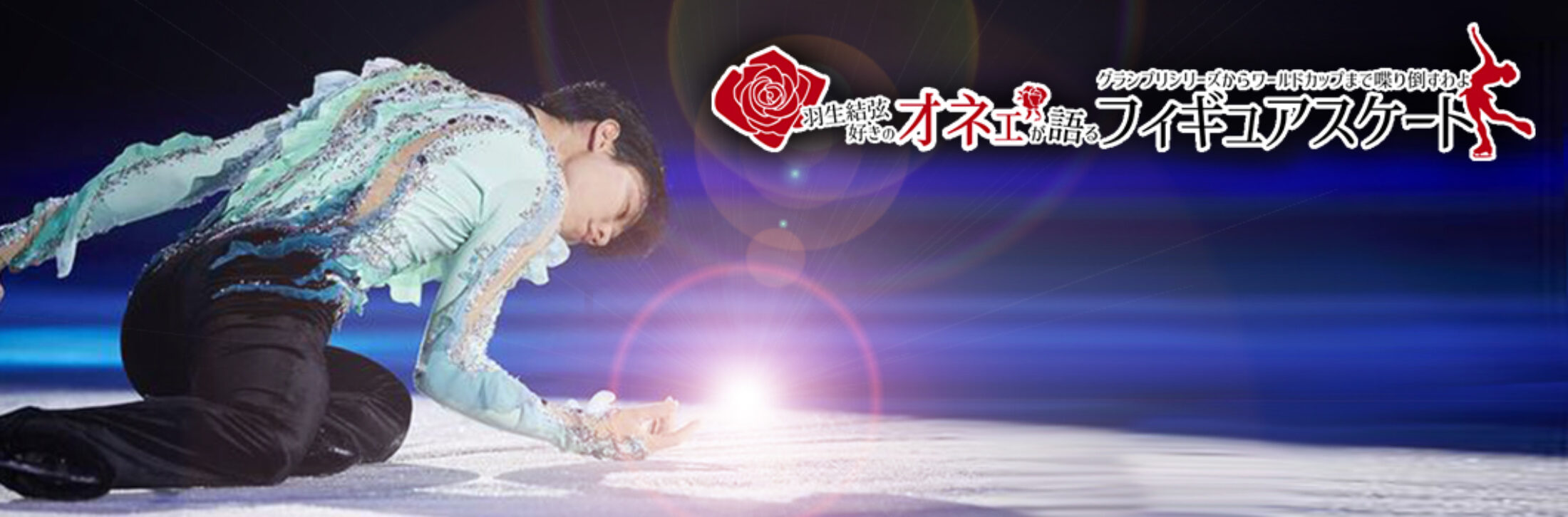 羽生結弦を好きすぎる理由とは？世界を惹きつける魅力と2026年の真相