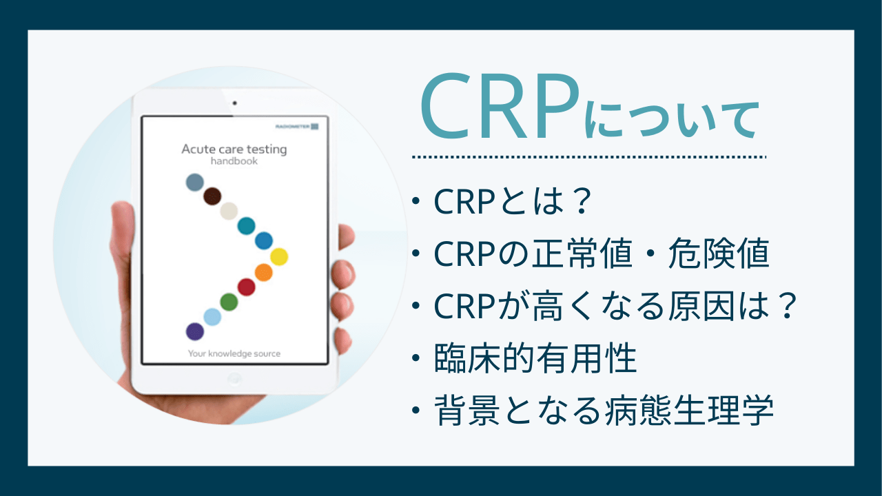 Crp血液検査が高い理由とは？基準値の目安と疑われる病気の真相