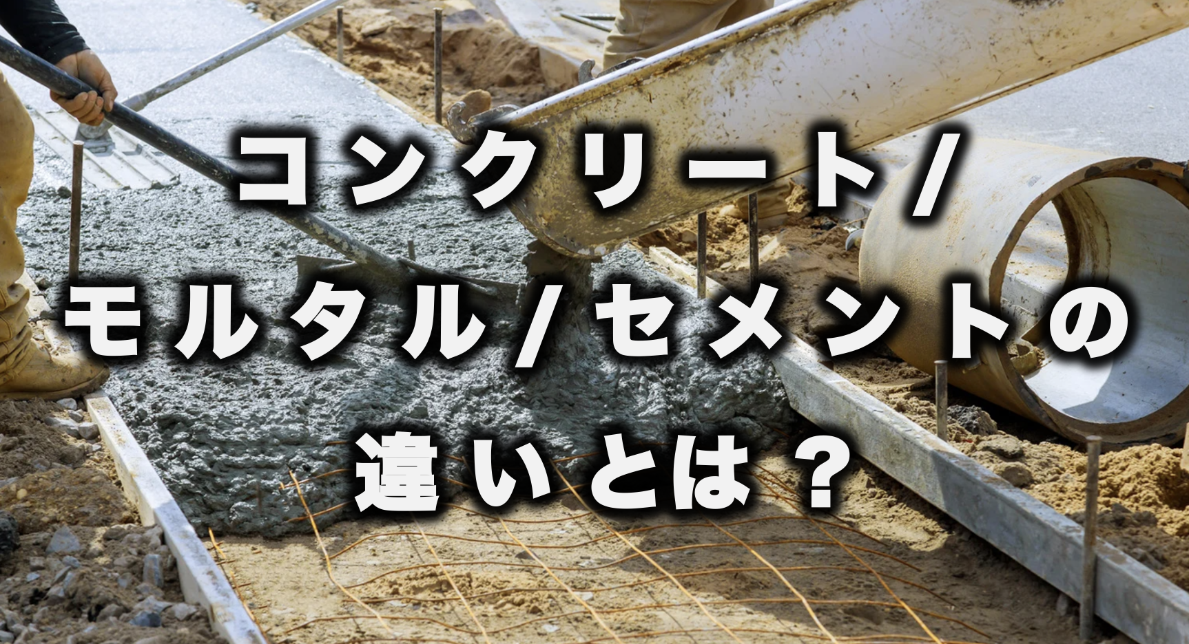 セメントとモルタルの違いを知らずにDiyして失敗する前に読む完全ガイド