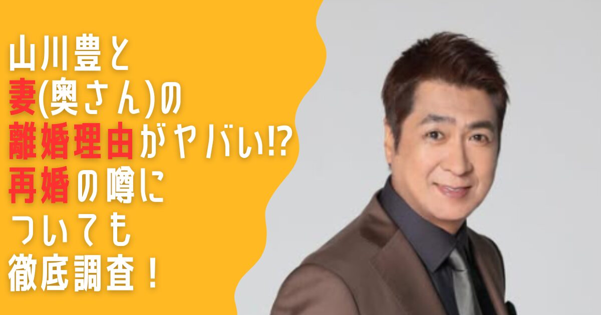 【話題】 山川 豊 の 奥さん 気になる噂と真相 #659